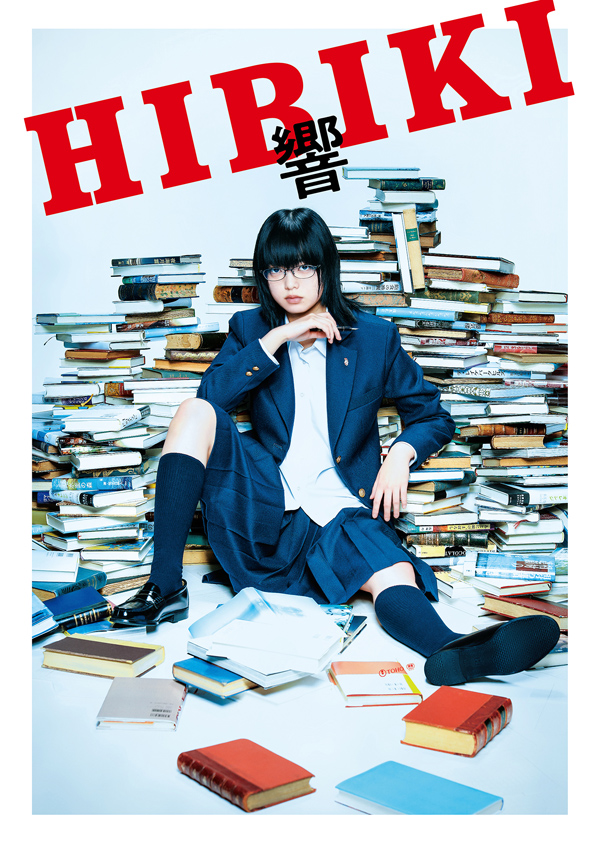 映画『響 -HIBIKI-』Blu-ray＆DVD 2019年3月6日発売、HMV・Loppi限定