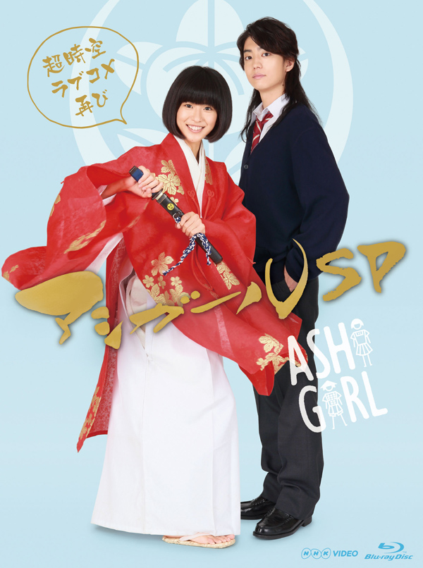 NHKドラマ『アシガールSP』Blu-ray＆DVD 2019年4月2日発売決定、12月23
