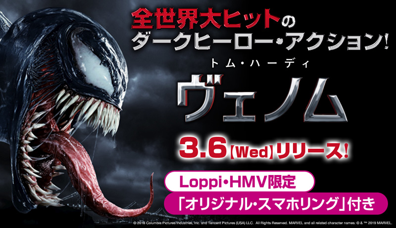 映画 ヴェノム Blu Ray Dvd 3月6日発売決定 Loppi Hmv限定グッズ付き セット商品あり