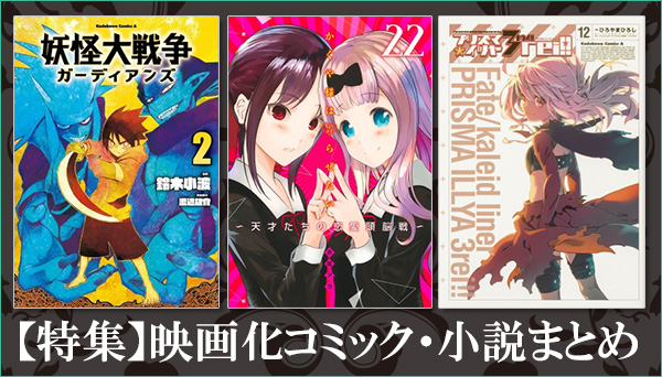 特集 映画化コミック 小説まとめ ヒロアカ など8月上映予定作品はこちら コミック
