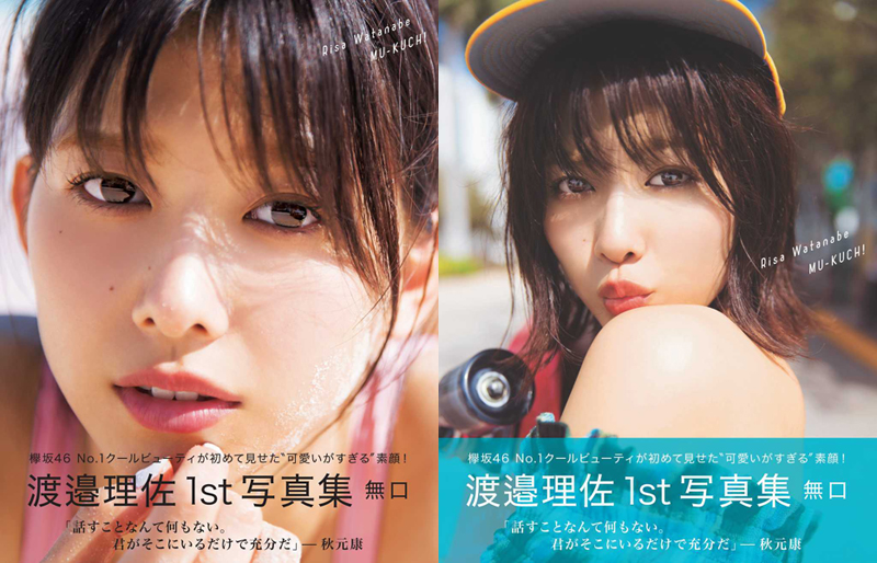 渡邉理佐（欅坂46）1st写真集『無口』2019年4月10日発売！Loppi・HMV