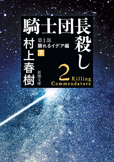 村上春樹『騎士団長殺し』（全4冊）が文庫化。 作家デビュー40周年