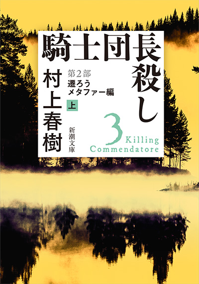 村上春樹 騎士団長殺し 全4冊 が文庫化 作家デビュー40周年 村上ワールドの新たな結晶 物語の魔術師 村上春樹のすべてがここに 文芸