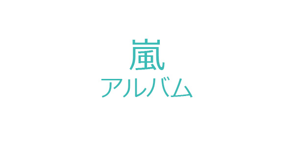 嵐 アルバムCD 邦楽 CD 本・音楽・ゲーム 大阪スペシャル