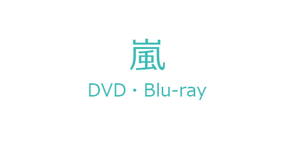 kaede様専用 嵐 DVD ブルーレイ 8セット 8700 ネット特売 - almawraqi.com