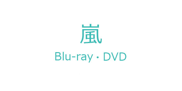 嵐 ブルーレイ・DVD まとめ（映像作品）|ジャパニーズポップス