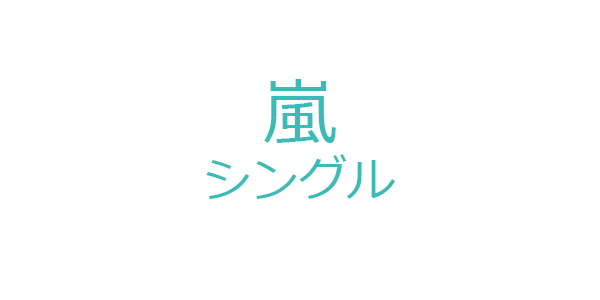 嵐 シングル まとめ|ジャパニーズポップス