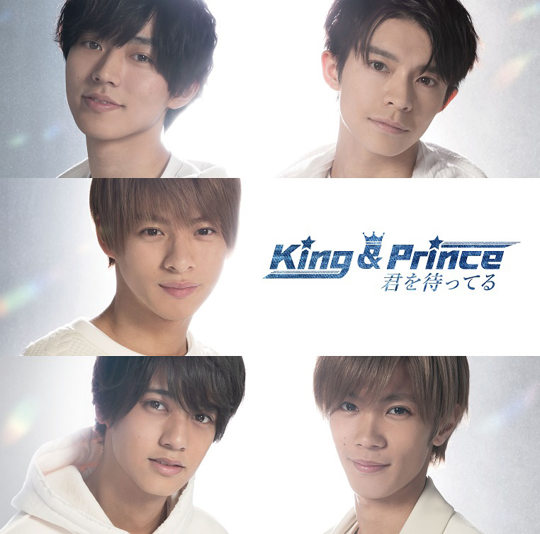 君を待ってる　特典付き　King & Prince