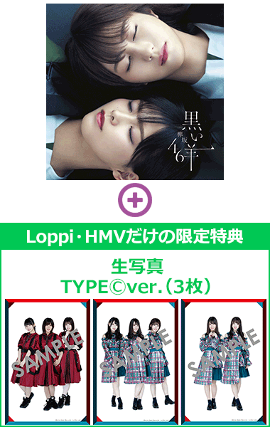 欅坂46 ニューシングル『黒い羊』に Loppi・HMV限定特典「生写真（2～3