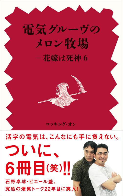 電気グルーヴの超人気連載が4年ぶりに単行本化！『電気グルーヴの