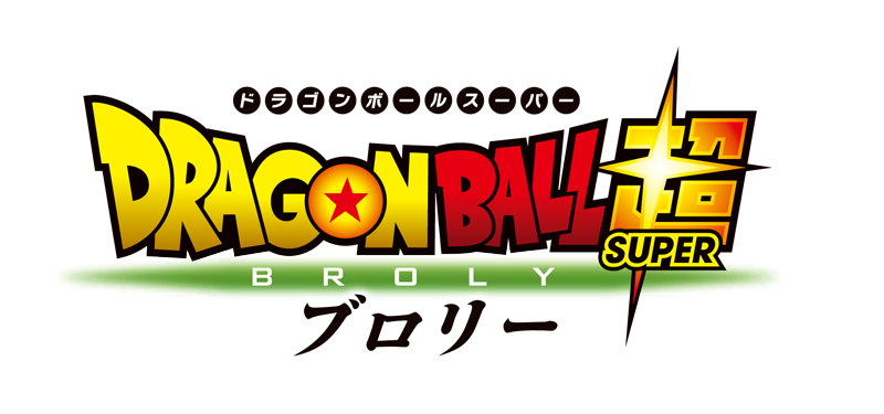 ドラゴンボール超 ブロリー』 Blu-ray & DVD 発売中|アニメ