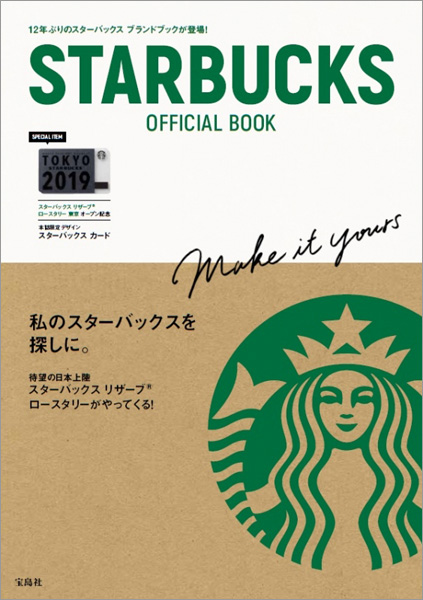 12年ぶりのスターバックス ブランドブックは本誌限定スターバックス カードつき Starbucks Official Book 実用 ホビー