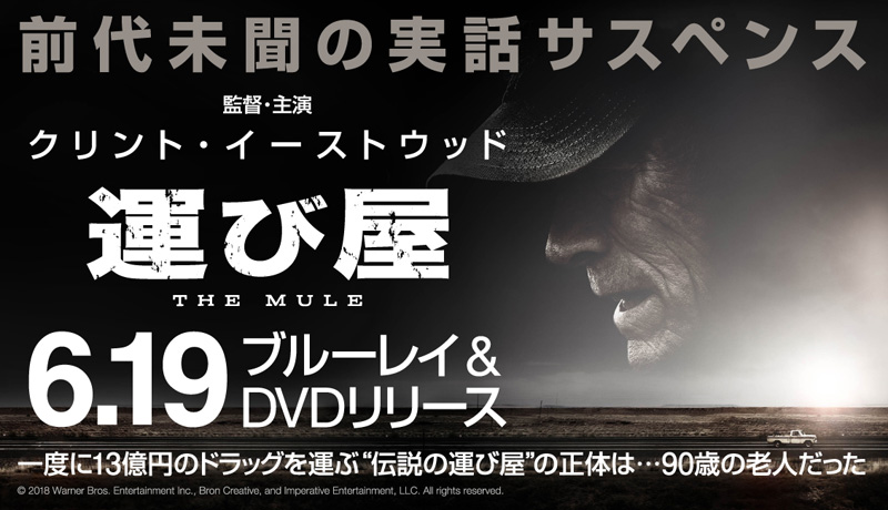 クリント・イーストウッド監督・主演最新作『運び屋』Blu-ray＆DVD6月