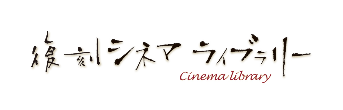 ジ*ヱ様 洋画／映画／DVD／コメディ／ロマンス／復刻シネマライブラリー／愛しの 復刻シネマライブラリー Blu-ray＆DVD 発売情報｜2017年-2021年