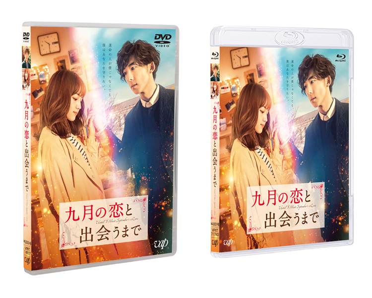 映画『九月の恋と出会うまで』Blu-ray＆DVD 2019年9月4日発売決定