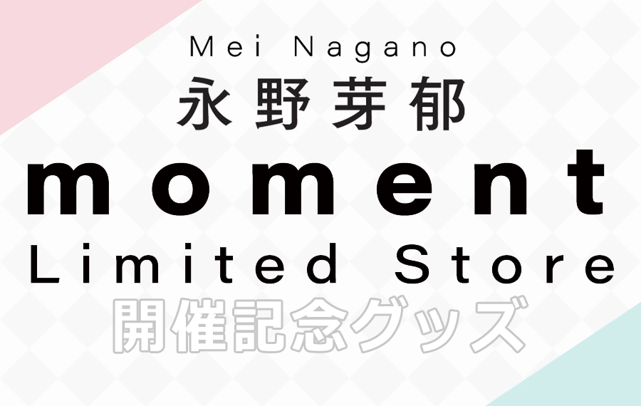 永野芽郁 moment Limited Store 開催記念グッズ発売！|グッズ