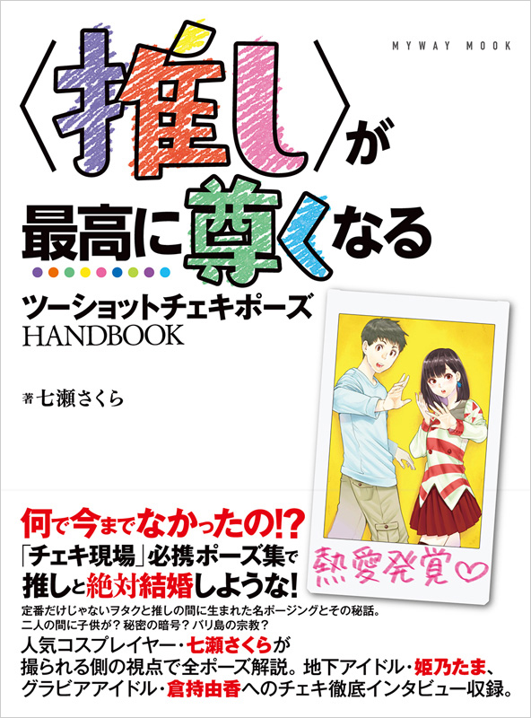 推し が最高に尊くなる ツーショットチェキポーズhandbook が大反響 コスプレイヤー 七瀬さくらインタビュー アート エンタメ