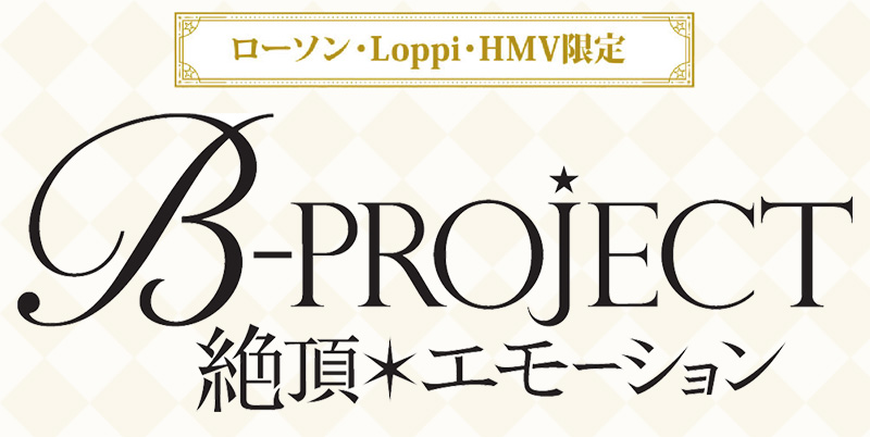 B Project 絶頂 エモーション ローソン Loppi Hmv限定グッズ発売決定 グッズ