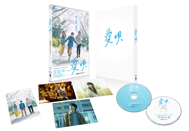 映画 愛唄 ー約束のナクヒトー Blu Ray Dvd7月2日発売決定 初回限定特典 先着予約購入者特典あり 邦画