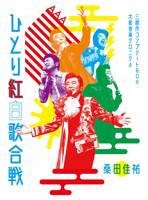 桑田佳祐 ひとり紅白歌合戦 DVD・ブルーレイ 初回限定盤は《三部作 