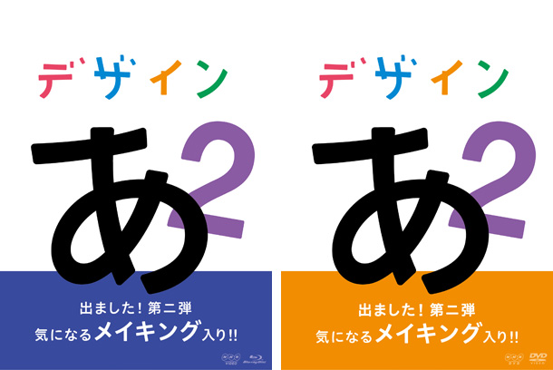 デザインあ 2』Blu-ray＆DVD4月26日発売、【HMVオリジナル特典 