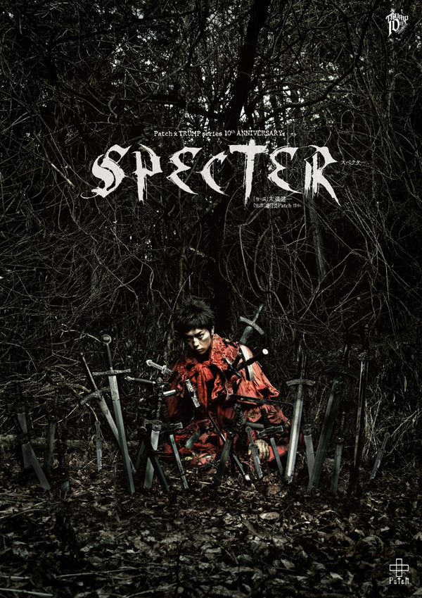 劇団Patchが4年ぶりに再演する舞台『SPECTER』、DVD発売が決定！|