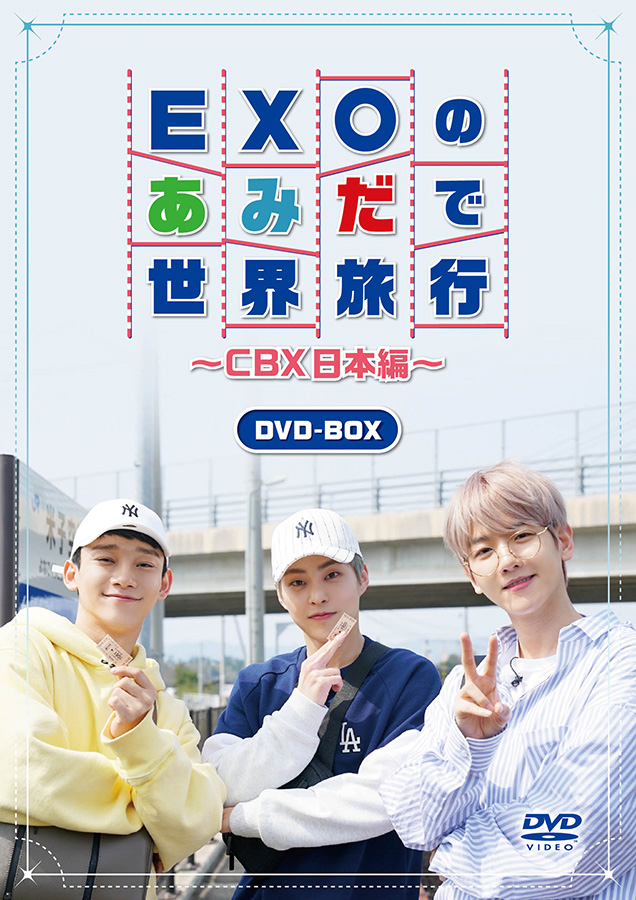 EXO-CBXのリアリティバラエティ番組『EXOのあみだで世界旅行～CBX日本
