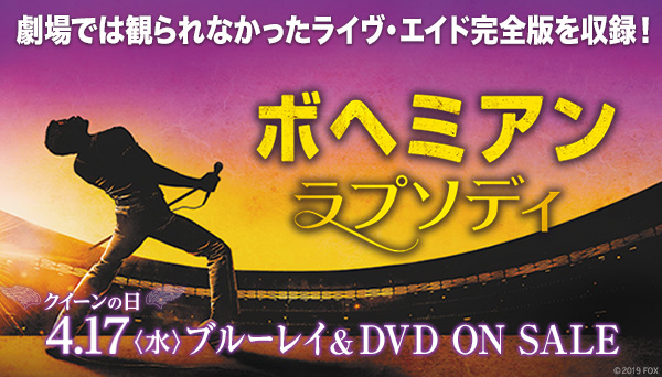 ボヘミアン・ラプソディ DVD&ブルーレイ 【4/17クイーンの日】発売