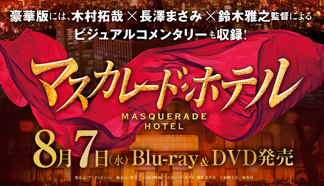 映画『マスカレード・ホテル』Blu-ray＆DVD8月7日発売、4枚組「豪華版