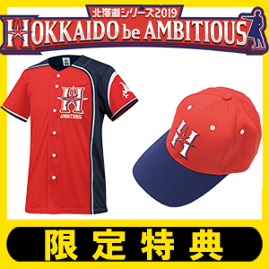 北海道シリーズ2019『HOKKAIDO be AMBITIOUS』ユニフォームの受付が 