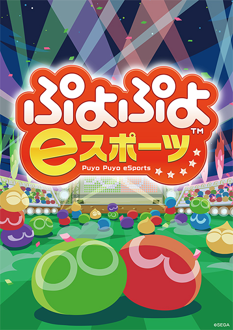 ぷよぷよeスポーツ 驚異の1 990円 2つのルールに厳選したeスポーツのための決定版が6月27日発売 ゲーム