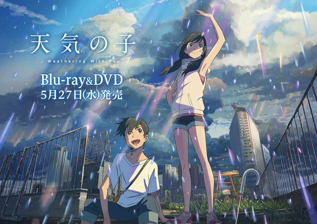 天気の子 Dvd ブルーレイ5 27 水 発売 アニメ