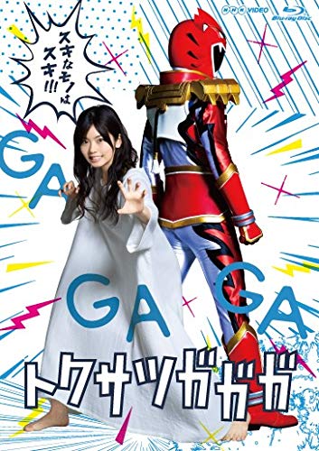 Nhkドラマ10 トクサツガガガ Blu Ray Dvd 9月3日発売 初回限定 ソフビ人形 封入 国内tv