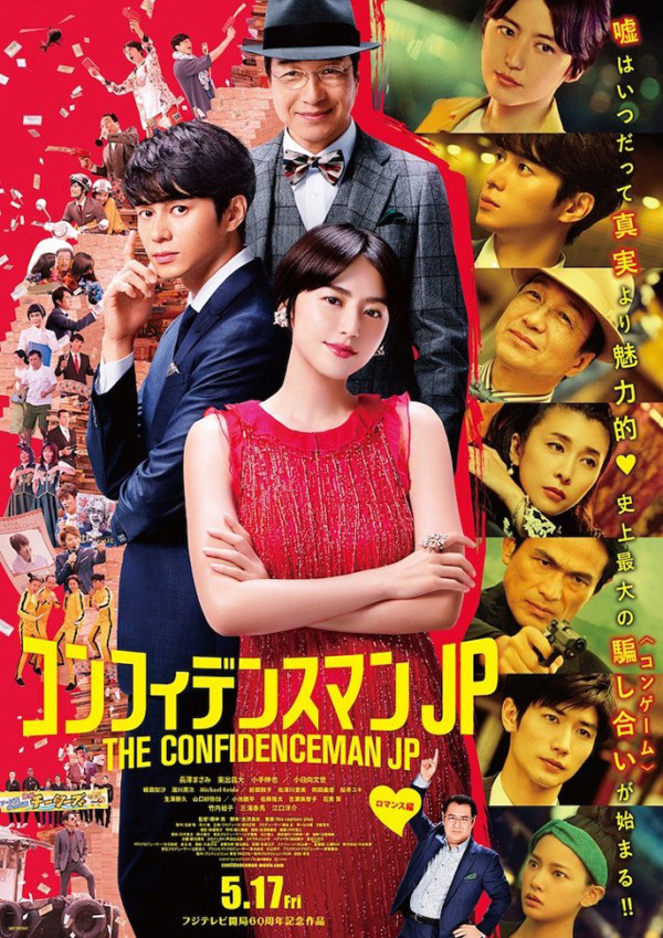 映画『コンフィデンスマンJP』5月17日（金）公開、サントラ＆主題歌CD 