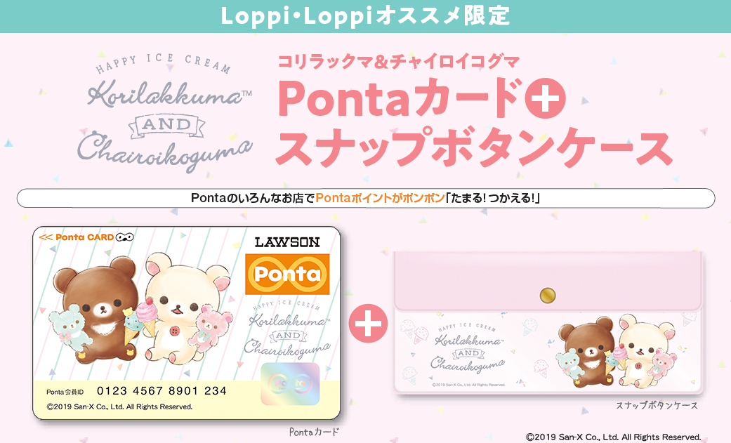 コリラックマ チャイロイコグマ のpontaカードが発売決定 スナップボタンケース付き Loppiオススメ