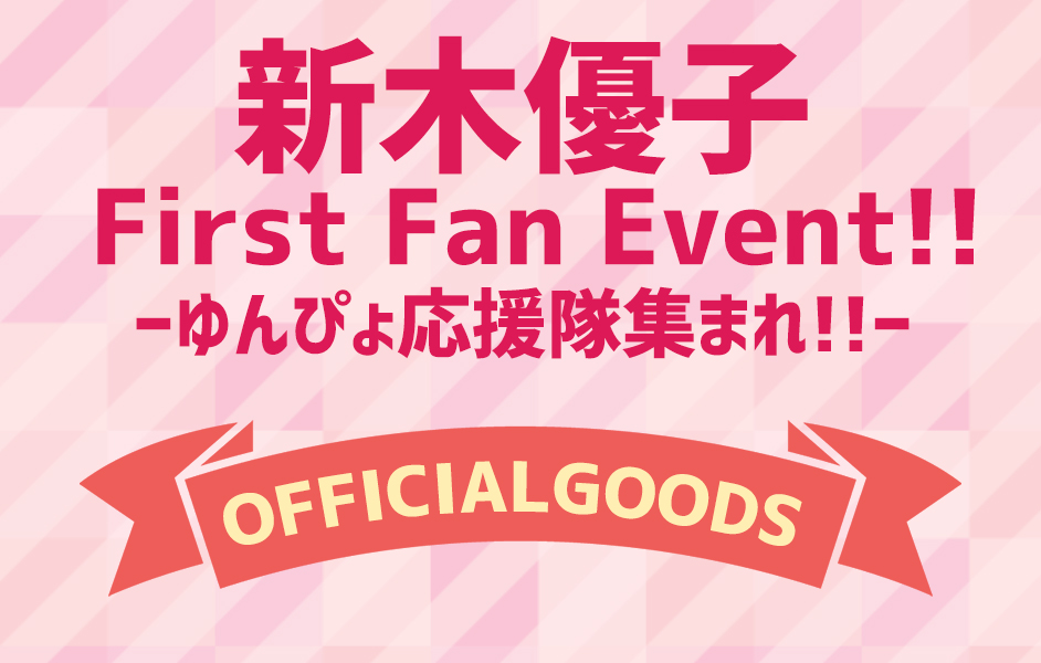 数量限定！「新木優子 First Fan Event!!―ゆんぴょ応援隊集まれ