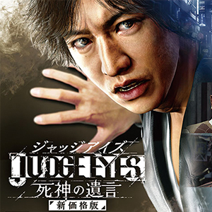 JUDGE EYES：死神の遺言 新価格版』が発売決定！遊びやすい価格になっ