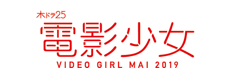 ドラマ『電影少女 -VIDEO GIRL MAI 2019-』Blu-ray BOX & DVD BOX 2020 