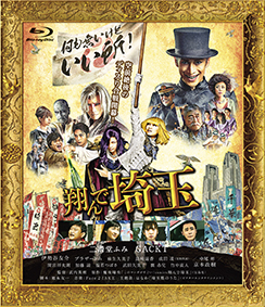 映画『翔んで埼玉』Blu-ray＆DVD2019年9月11日発売決定、豪華版＆通常
