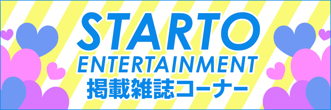 STARTO 掲載雑誌コーナー｜HMV&BOOKS online