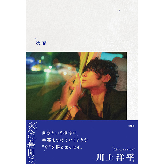 Alexandros]川上洋平 2ndエッセイ『次幕』発売記念 既刊本キャンペーン