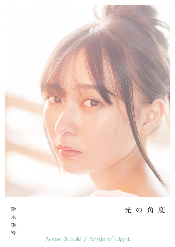 鈴木絢音 乃木坂46 ファースト写真集 光の角度 年11月10日発売 Hmv限定特典 ポストカード あり アート エンタメ