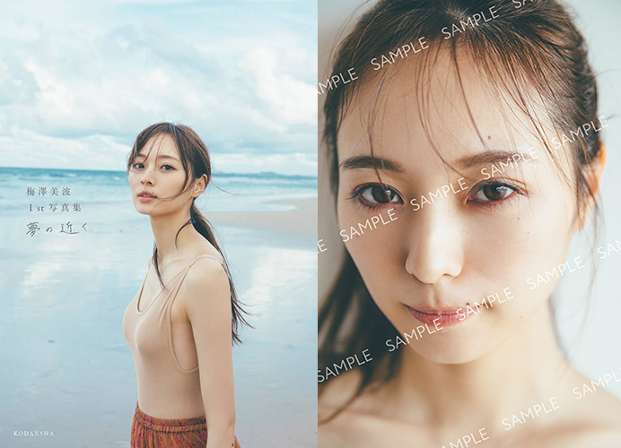 梅澤美波（乃木坂46）1st写真集『夢の近く』2020年9月29日発売！HMV
