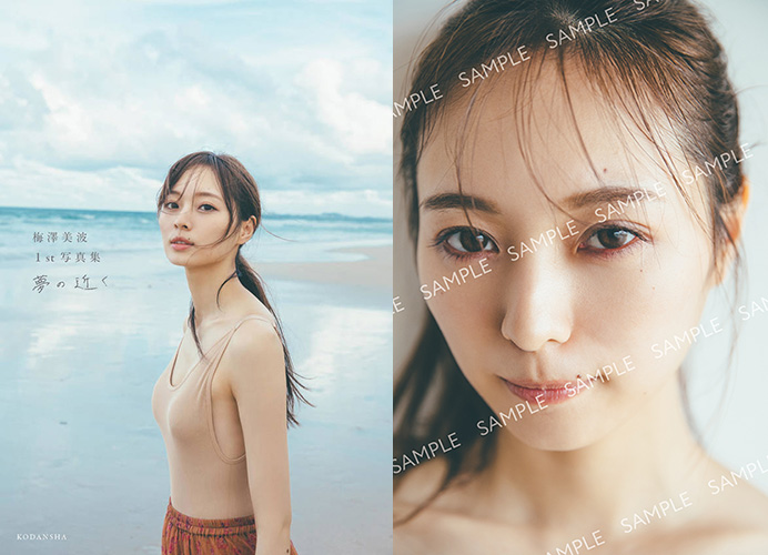 梅澤美波（乃木坂46）1st写真集『夢の近く』2020年9月29日発売！HMV限定特典「ポストカード」あり！|アート・エンタメ