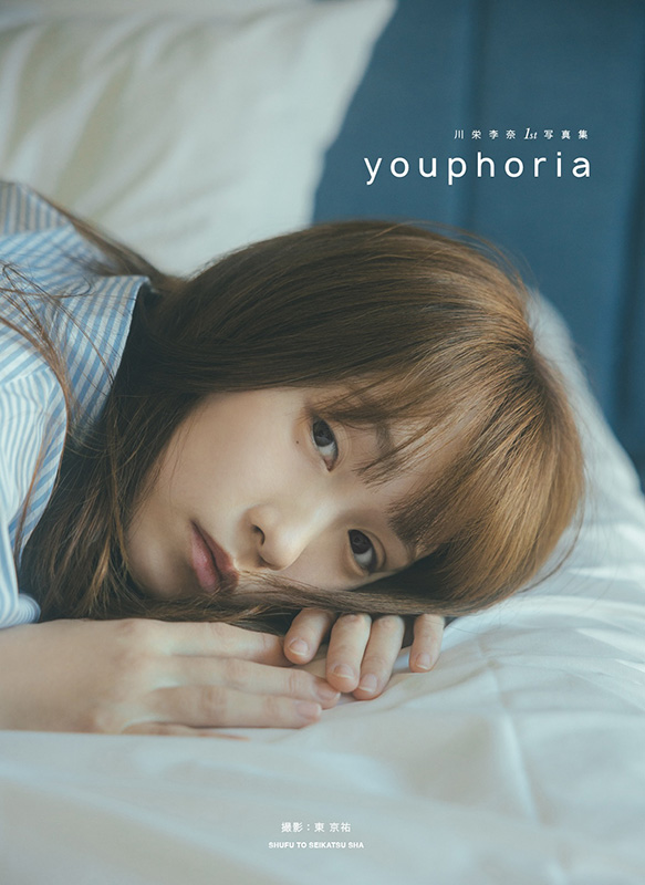 川栄李奈 1st写真集『youphoria』2025年8月22日発売《@Loppi