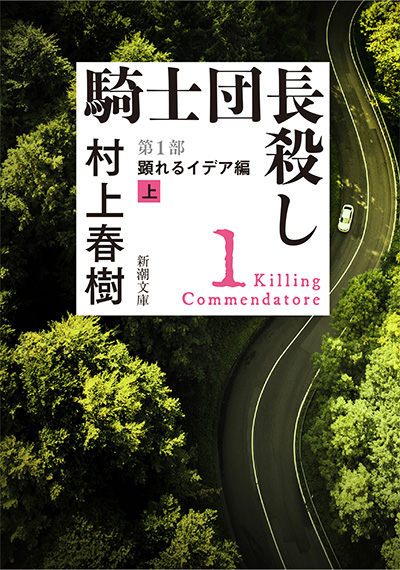 村上春樹『騎士団長殺し』（全4冊）が文庫化。 作家デビュー40周年