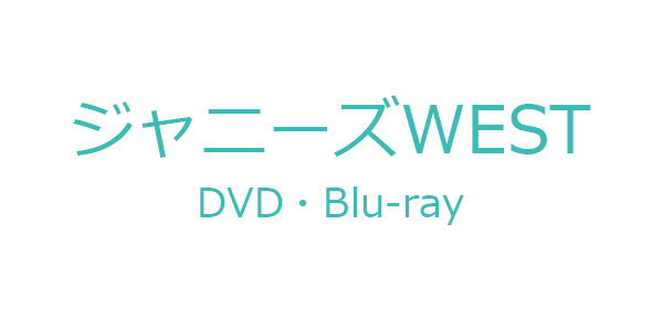 ジャニーズWEST DVD・ブルーレイ『ジャニーズWEST LIVE TOUR 2019