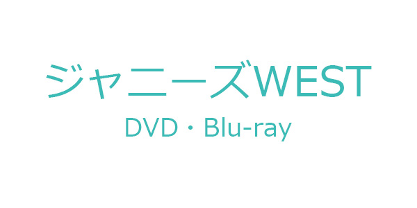 ジャニーズWEST DVD・ブルーレイ『ジャニーズWEST LIVE TOUR 2019 