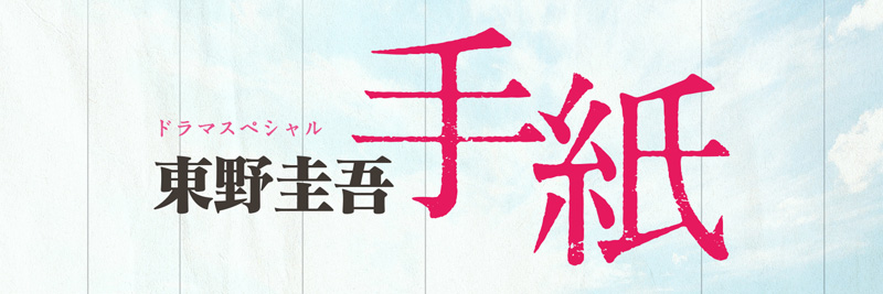 ドラマスペシャル 東野圭吾 手紙 Blu Ray Dvd 10月2日発売 国内tv