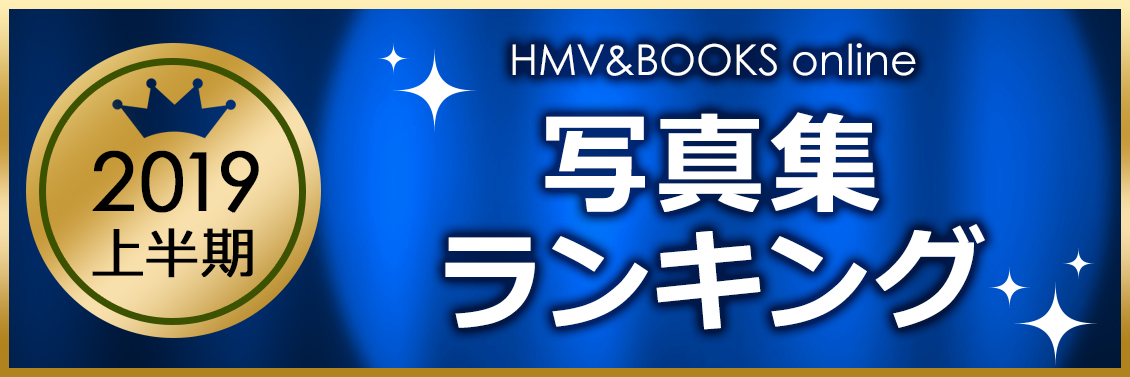 19年上半期 写真集ランキング アート エンタメ